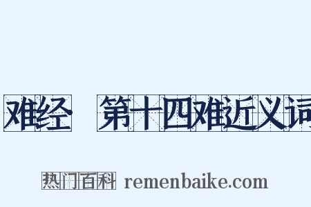 难经·第十四难近义词是什么意思的图片